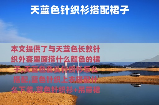 天蓝色针织衫搭配裙子