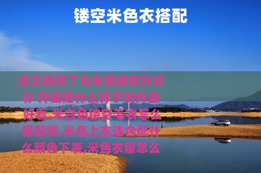 镂空米色衣搭配