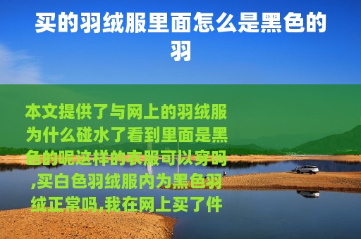 买的羽绒服里面怎么是黑色的羽