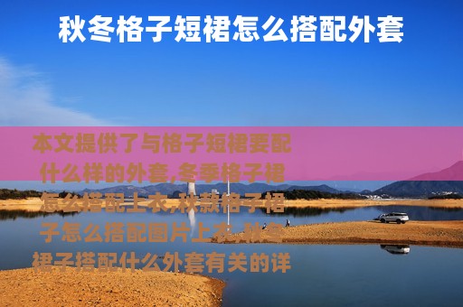 秋冬格子短裙怎么搭配外套