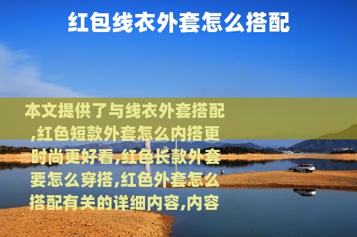红包线衣外套怎么搭配