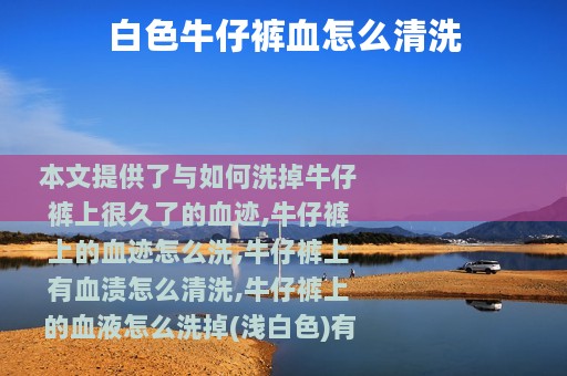 白色牛仔裤血怎么清洗