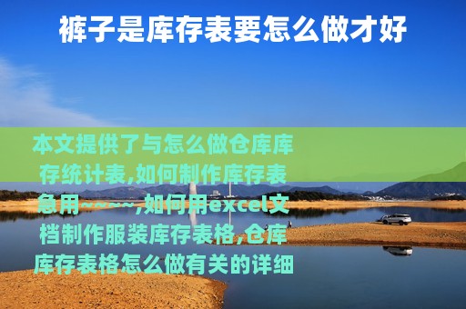 裤子是库存表要怎么做才好