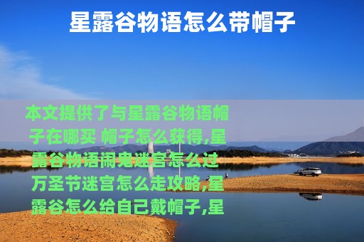 星露谷物语怎么带帽子