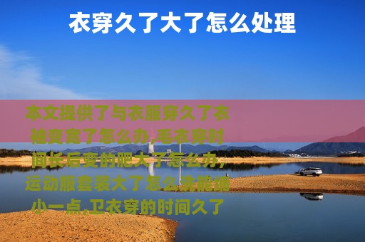 衣穿久了大了怎么处理