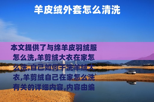 羊皮绒外套怎么清洗