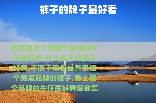 裤子的牌子最好看