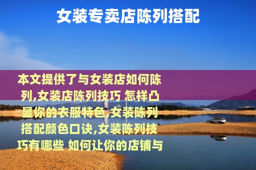 女装专卖店陈列搭配