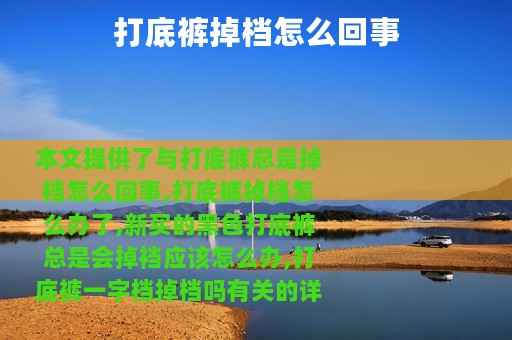 打底裤掉档怎么回事