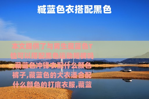 臧蓝色衣搭配黑色