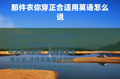 那件衣你穿正合适用英语怎么说