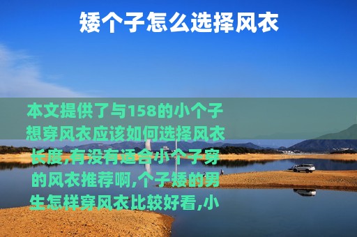 矮个子怎么选择风衣