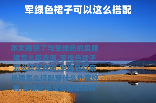 军绿色裙子可以这么搭配