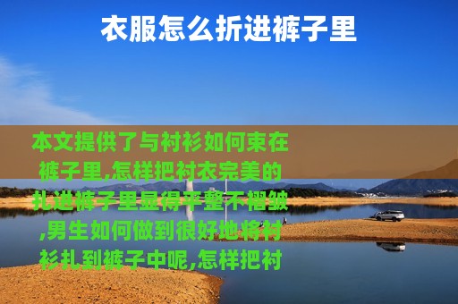 衣服怎么折进裤子里