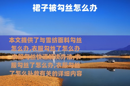 裙子被勾丝怎么办