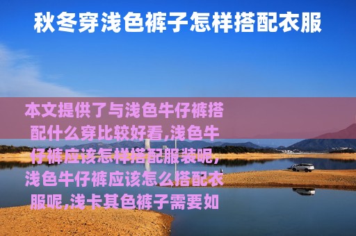 秋冬穿浅色裤子怎样搭配衣服