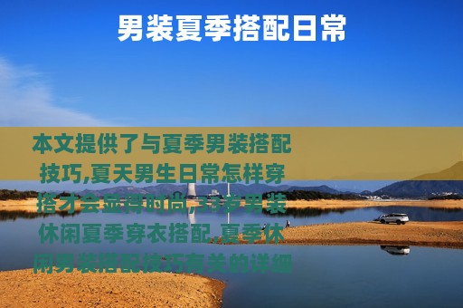 男装夏季搭配日常