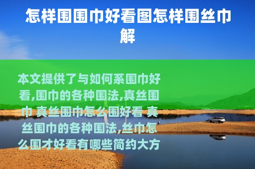 怎样围围巾好看图怎样围丝巾解