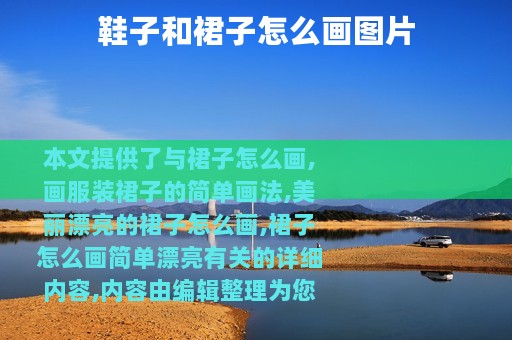 鞋子和裙子怎么画图片