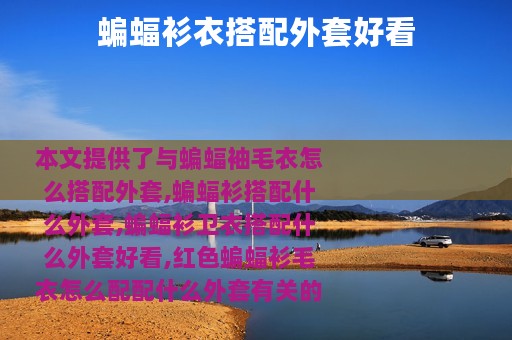 蝙蝠衫衣搭配外套好看