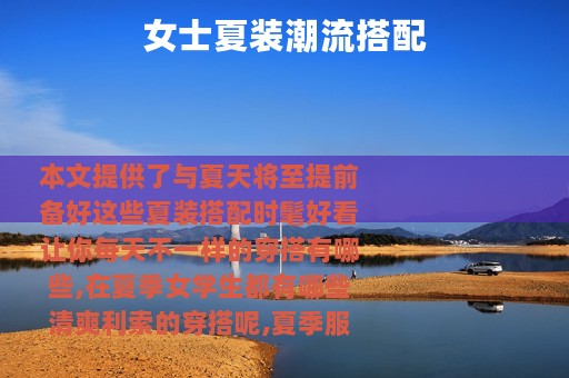 女士夏装潮流搭配