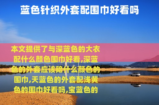 蓝色针织外套配围巾好看吗