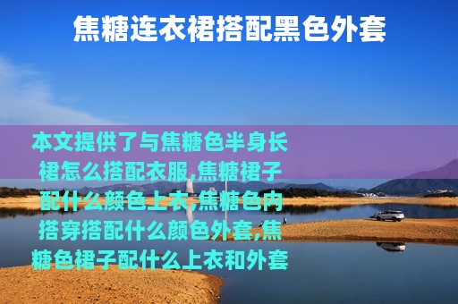 焦糖连衣裙搭配黑色外套