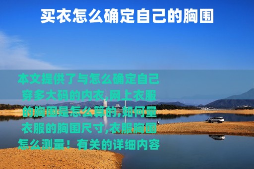 买衣怎么确定自己的胸围