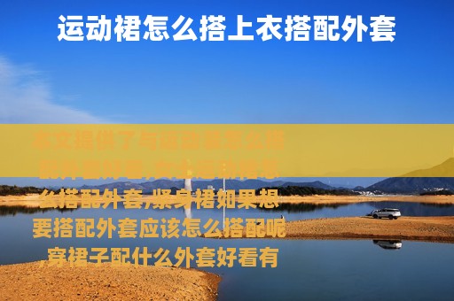 运动裙怎么搭上衣搭配外套