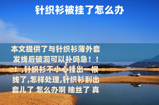 针织衫被挂了怎么办