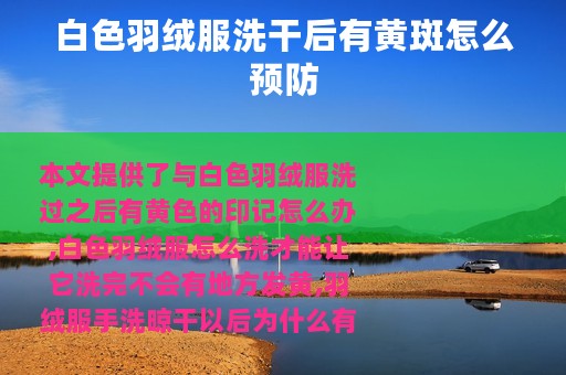 白色羽绒服洗干后有黄斑怎么预防