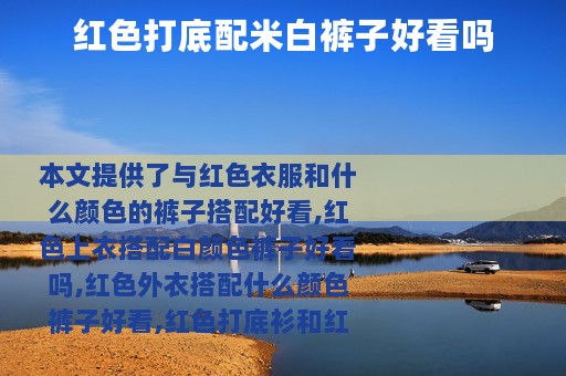 红色打底配米白裤子好看吗
