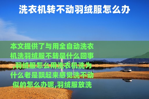 洗衣机转不动羽绒服怎么办