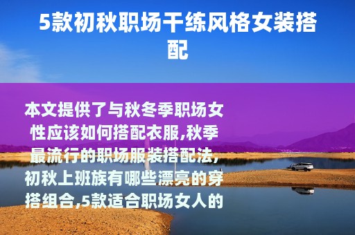 5款初秋职场干练风格女装搭配