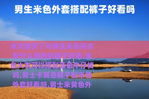 男生米色外套搭配裤子好看吗