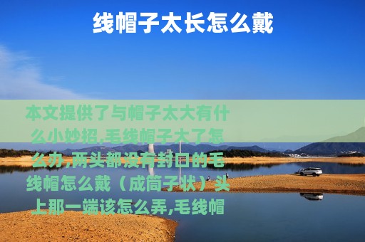 线帽子太长怎么戴