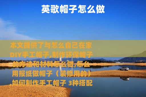 英歌帽子怎么做