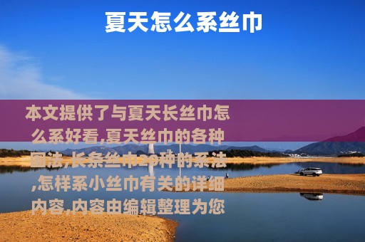 夏天怎么系丝巾