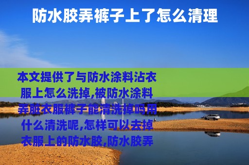 防水胶弄裤子上了怎么清理