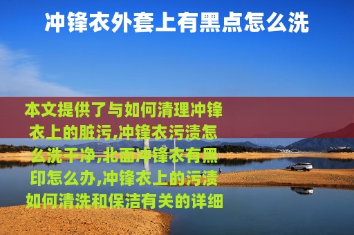 冲锋衣外套上有黑点怎么洗