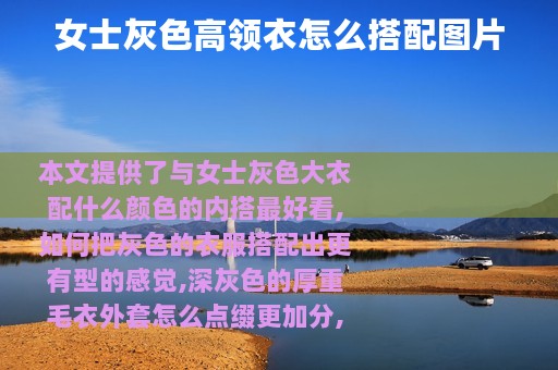 女士灰色高领衣怎么搭配图片