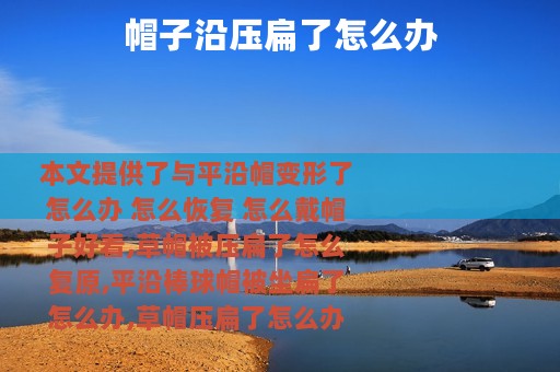 帽子沿压扁了怎么办