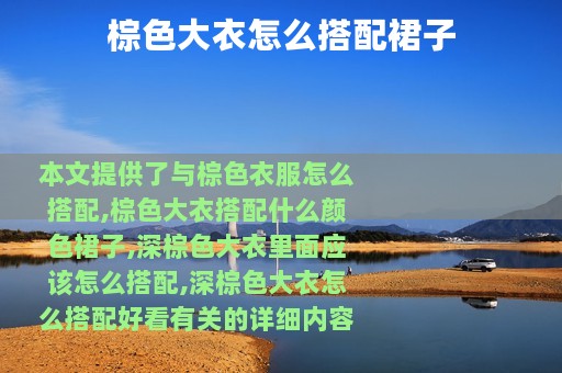 棕色大衣怎么搭配裙子