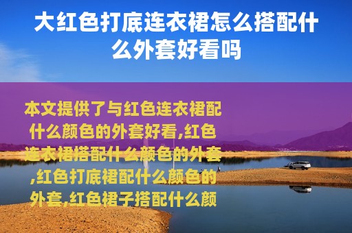 大红色打底连衣裙怎么搭配什么外套好看吗