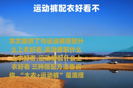运动裤配衣好看不
