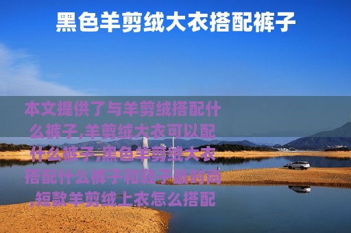 黑色羊剪绒大衣搭配裤子