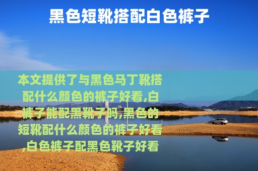 黑色短靴搭配白色裤子