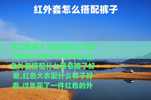 红外套怎么搭配裤子