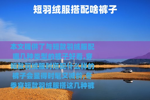 短羽绒服搭配啥裤子