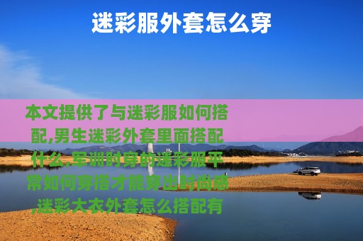 迷彩服外套怎么穿